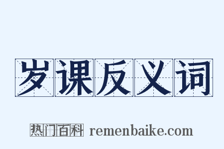 岁课反义词是什么意思的图片
